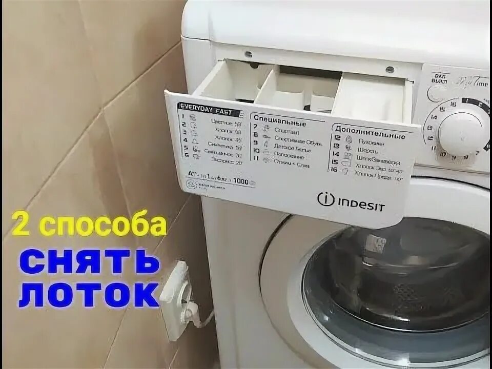 Как снять дозатор со стиральной машины индезит Как достать лоток для порошка из стиральной машины Мир Холода