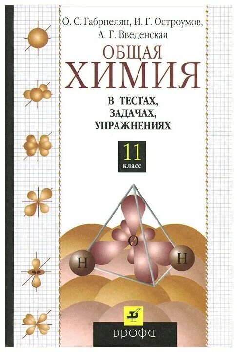 Химия 11 класс габриелян остроумов. Общая химия 11 класс Габриелян Остроумов в тестах и задачах. Габриелян 11 в тестах задачах упражнениях Остроумов. Габриелян Остроумов Введенская химия в тестах задачах 11 класс. Химия в тестах и задачах и упражнениях Габриелян 11.