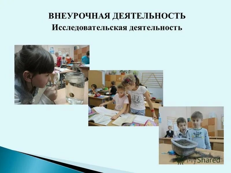Внеурочная деятельность общение младших школьников. Исследовательская деятельность во внеурочной деятельности. исследовательская работа внеурочной деятельности. внеурочная исследовательская деятельность в начальной школе. исследовательские внеурочки.