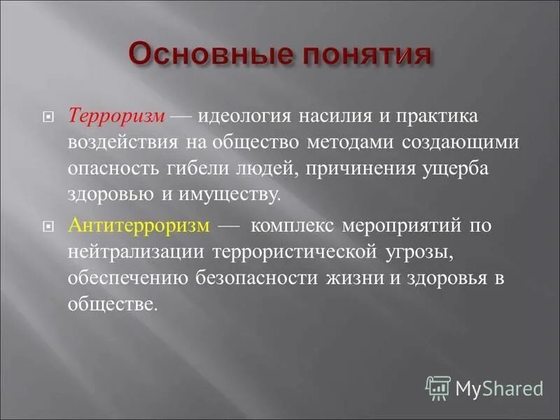 Метод общества детей. Основные понятия терроризма. Идеология терроризма. Идеология насилия фото.