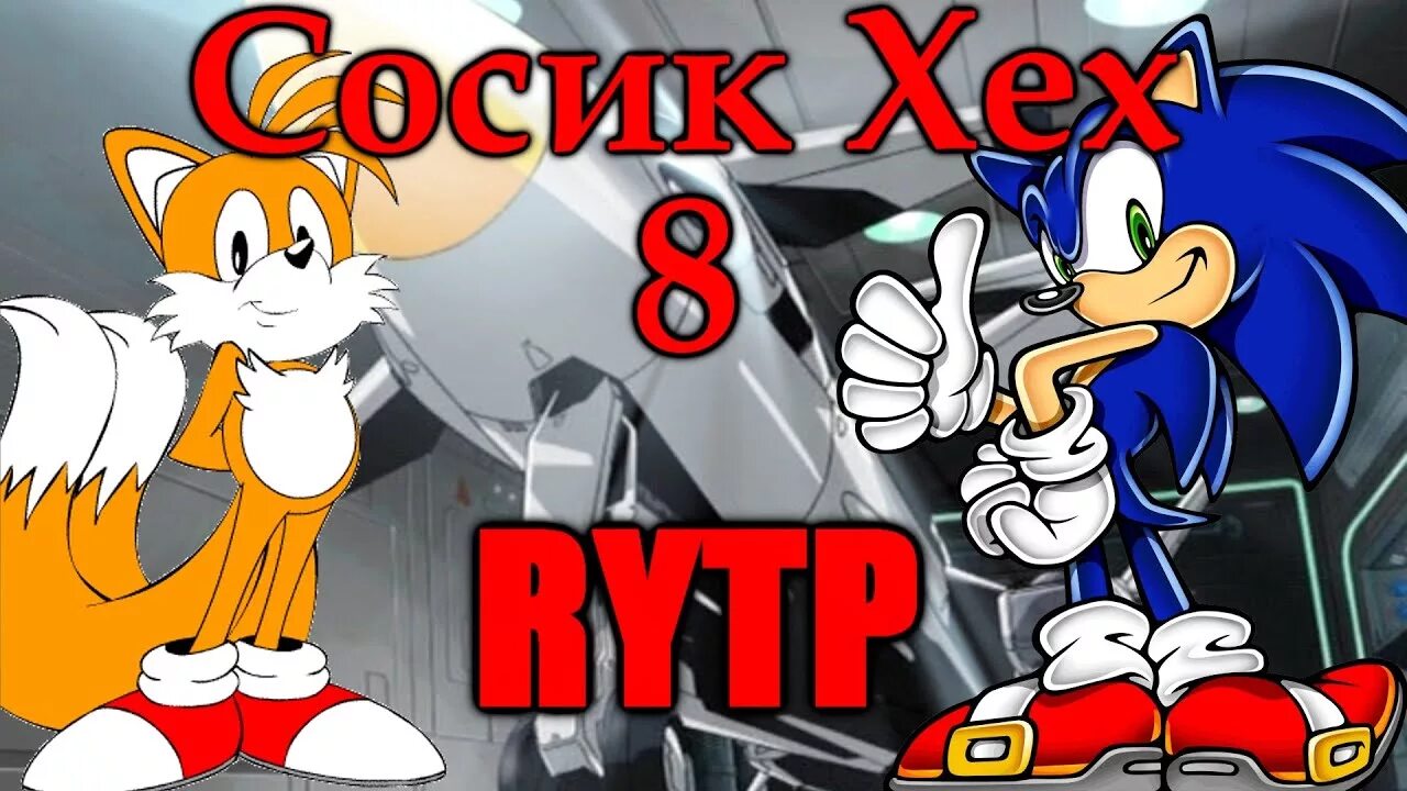 Сосик. Соник хех 8. Сосик RYTP. Соник xex.