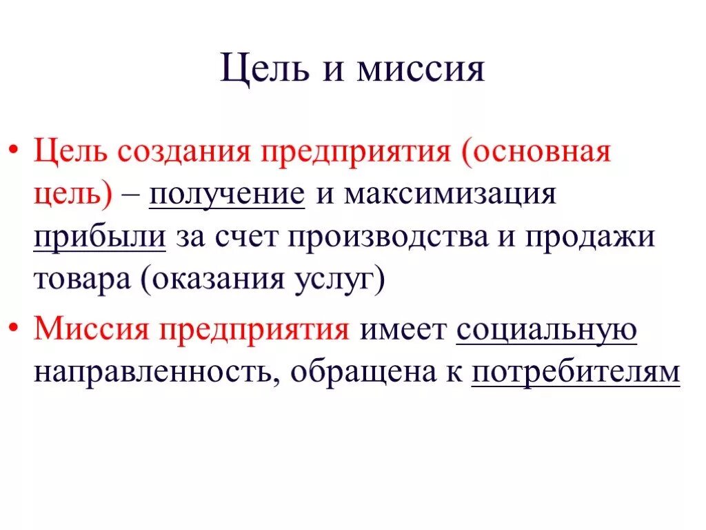 Какова цель компании. Цель создания предприятия. Какова цель создания организации. Каковы цели создания фирмы. Основные цели создания организации.