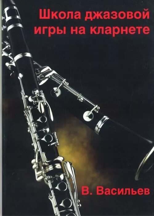 Пьесы для кларнета. Хрестоматия для кларнета 1-3 класс 1989. Учебник по кларнету. Учебник по кларнету. Сборник пьес для кларнета.
