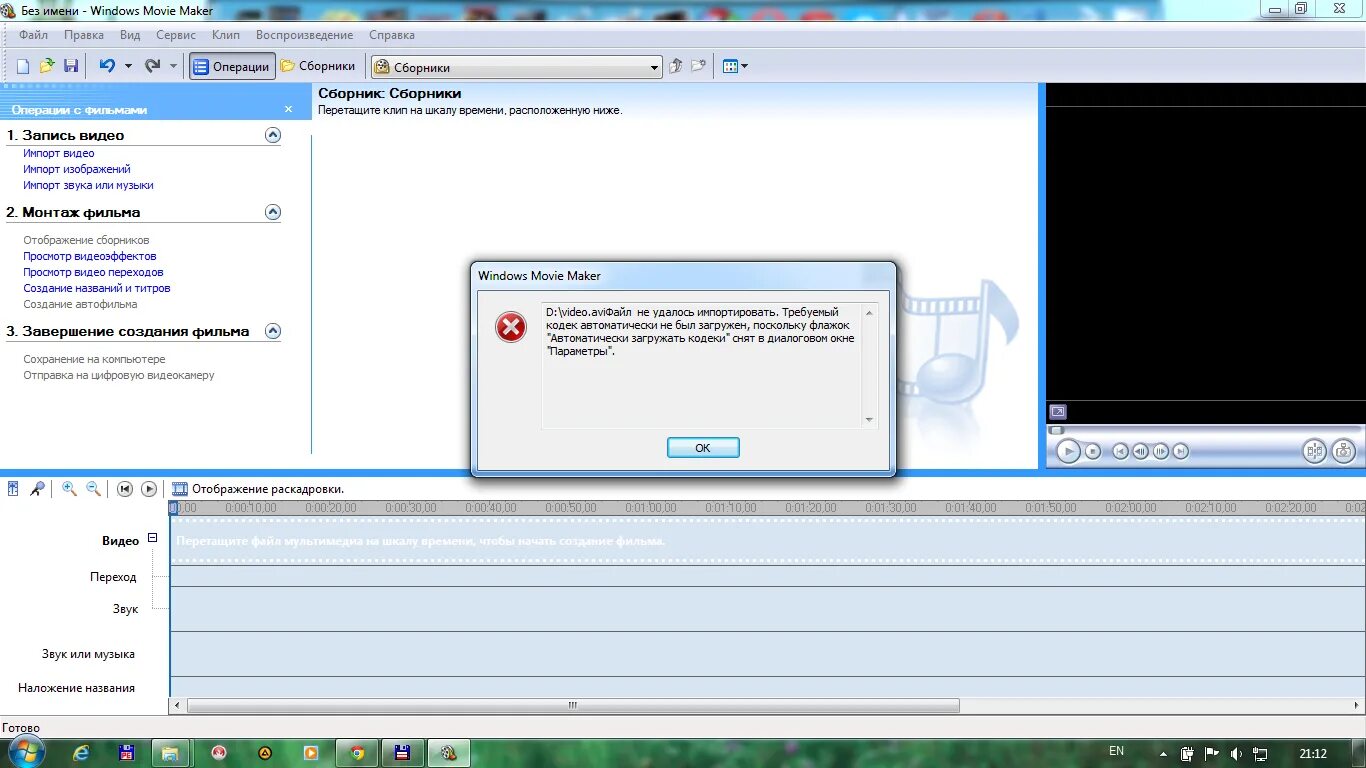 Программа Windows movie maker не может отображать. Как импортировать видео в Windows movie maker. Флажок "автоматически загружать кодеки". Почему не импортируется фото.