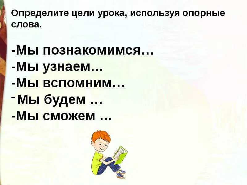 Второй класс фразы. Цели урока в начальной школе. Опорные слова для цели урока. Опорные слова для постановки целей на уроке. Цель урока опорные слова начальные классы.