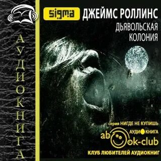 Аудиокниги слушать колония 2