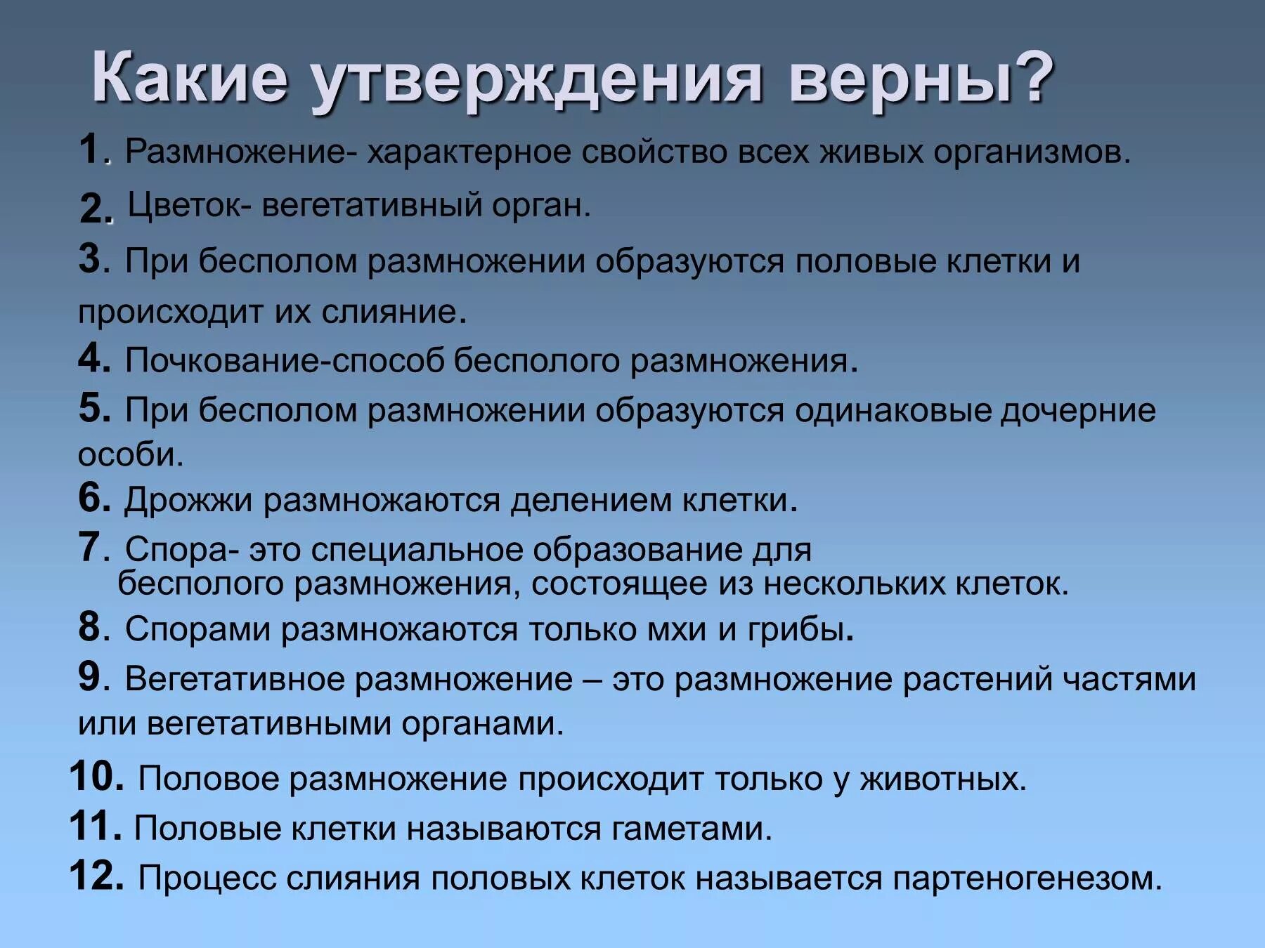 Размножение характерное свойство всех живых организмов. Утверждения по биологии на тему размножение. Выберите верные утверждения размножение характерное. Какие утверждения.