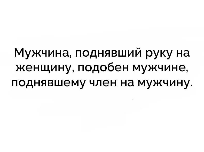 Муж оскорбляет при детях. Если муж поднял руку на жену. Если мужчина поднял руку на женщину цитаты. Цитаты про мужчин которые поднимают руку на женщину. Поднять руку на женщину цитаты.