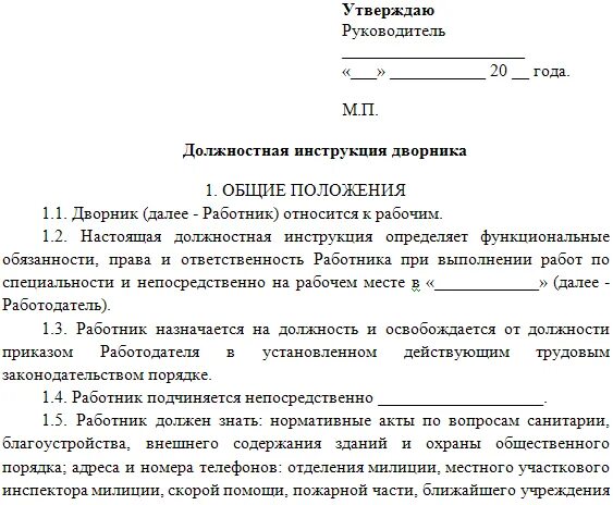 Должностные обязанности дворника многоквартирного дома. Инструкция по охране труда подсобного рабочего на производстве. Инструкция дворника по уборке территории. Инструкция по охране труда дворники. Дворник должностная инструкция обязанности дворника.