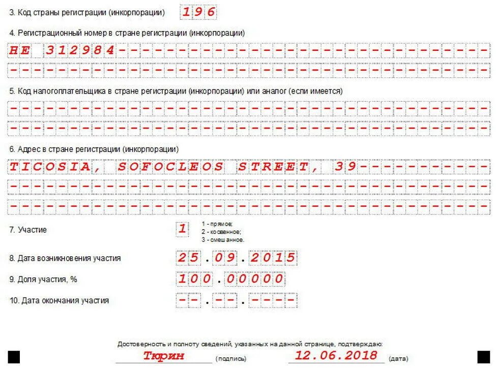 Сведения об иностранных организациях. Страна регистрации инкорпорации что это. Регистрационный номер в стране регистрации инкорпорации. Заполненное уведомление об участии в иностранной организации. Уведомление об участии в иностранных организациях образец.