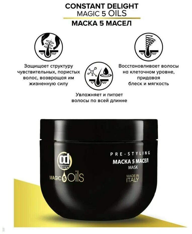 Константа маска 5 масел. Маска для волос constant Delight 5 Magic Oil. Констант Делайт 5 масел. Constant Delight масло 5 Magic Oils.