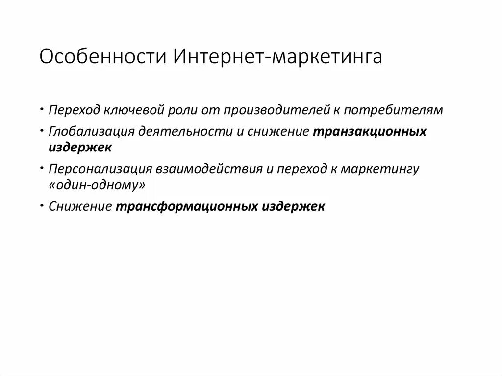 Особенности интернет маркетинга. Преимущества интернет маркетинга. Перечислите особенности интернет-маркетинга..