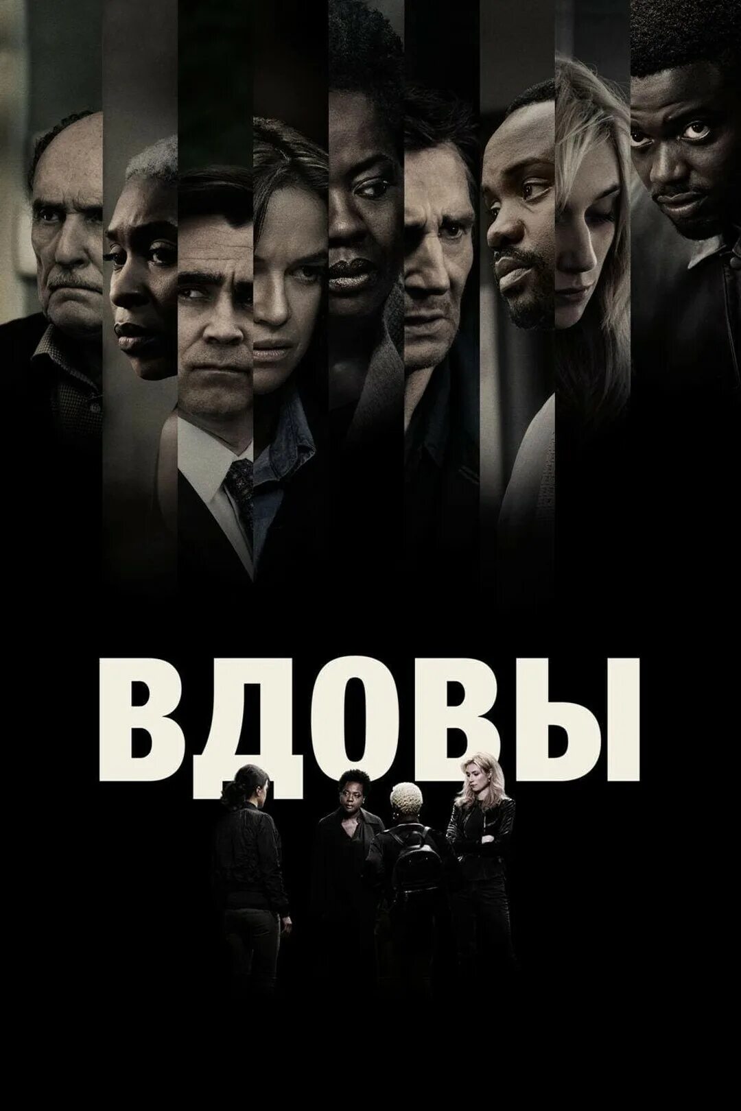 Вдовы дата выхода. Триллер вдовы 2018.