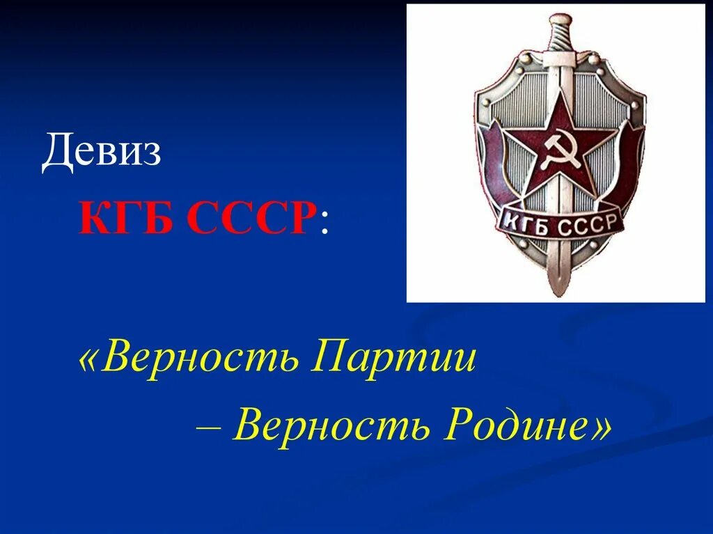 Верность отечеству и преданность. Верность партии верность родине. девиз кгб. девиз кгб ссср. кгб слоган.