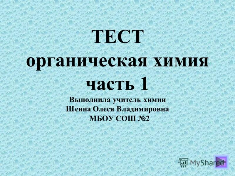 Тест органическая химия 10 класс с ответами. Тест органическая химия 10 класс с ответами