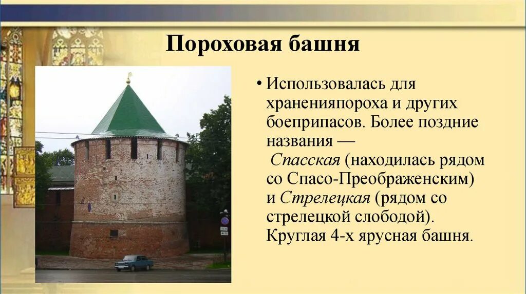 Сколько башен в кремле нижнего. Пороховая башня Нижегородского Кремля. Пороховая башня Нижегородского Кремля презентация. Несохранившаяся башня Нижегородского Кремля. Кремль Нижний Новгород Зачатьевская башня.