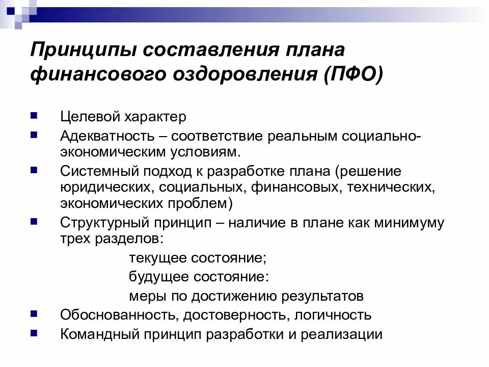 Принципы финансового оздоровления. Принципы финансового планирования. Принципы составления плана. Принципы финансового плана.