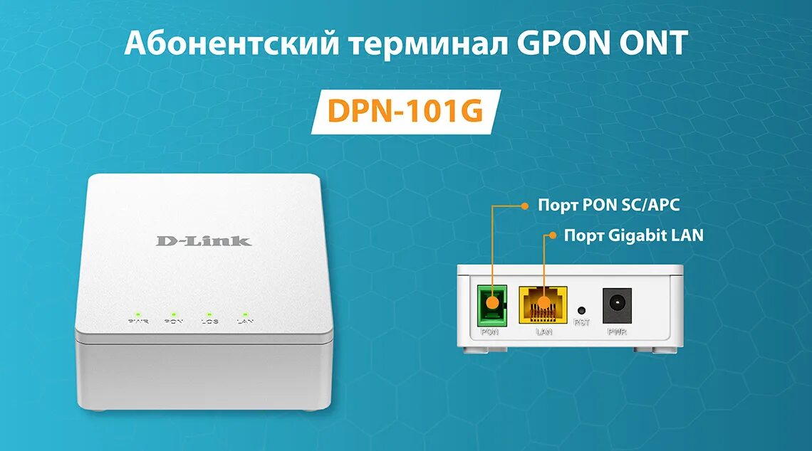 Dpn роутер. D link dpn 101g. абонентский терминал gpon. абонентские терминалы интернет. d-link dpn-100.