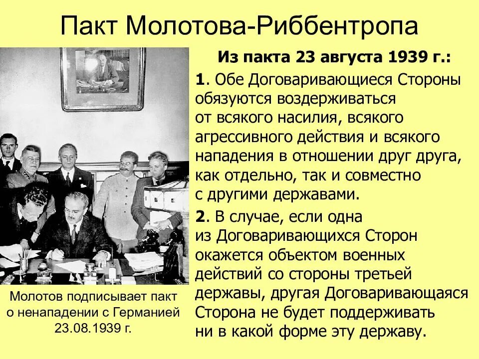 Пакт молотова где подписан. 1939 Пакт Молотова Риббентропа. 23 Августа 1939 пакт Молотова Риббентропа. Пакр молотого репитропа. Акт Молотов резентропа.