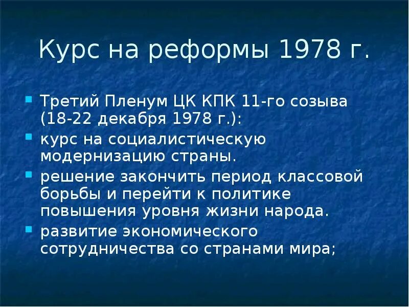 Экономические реформы дэн сяопина. Начало реформ дэн сяопина в китае. Реформы в китае 1978. Основные этапы экономической реформы в кнр. Основные экономические реформы китая.