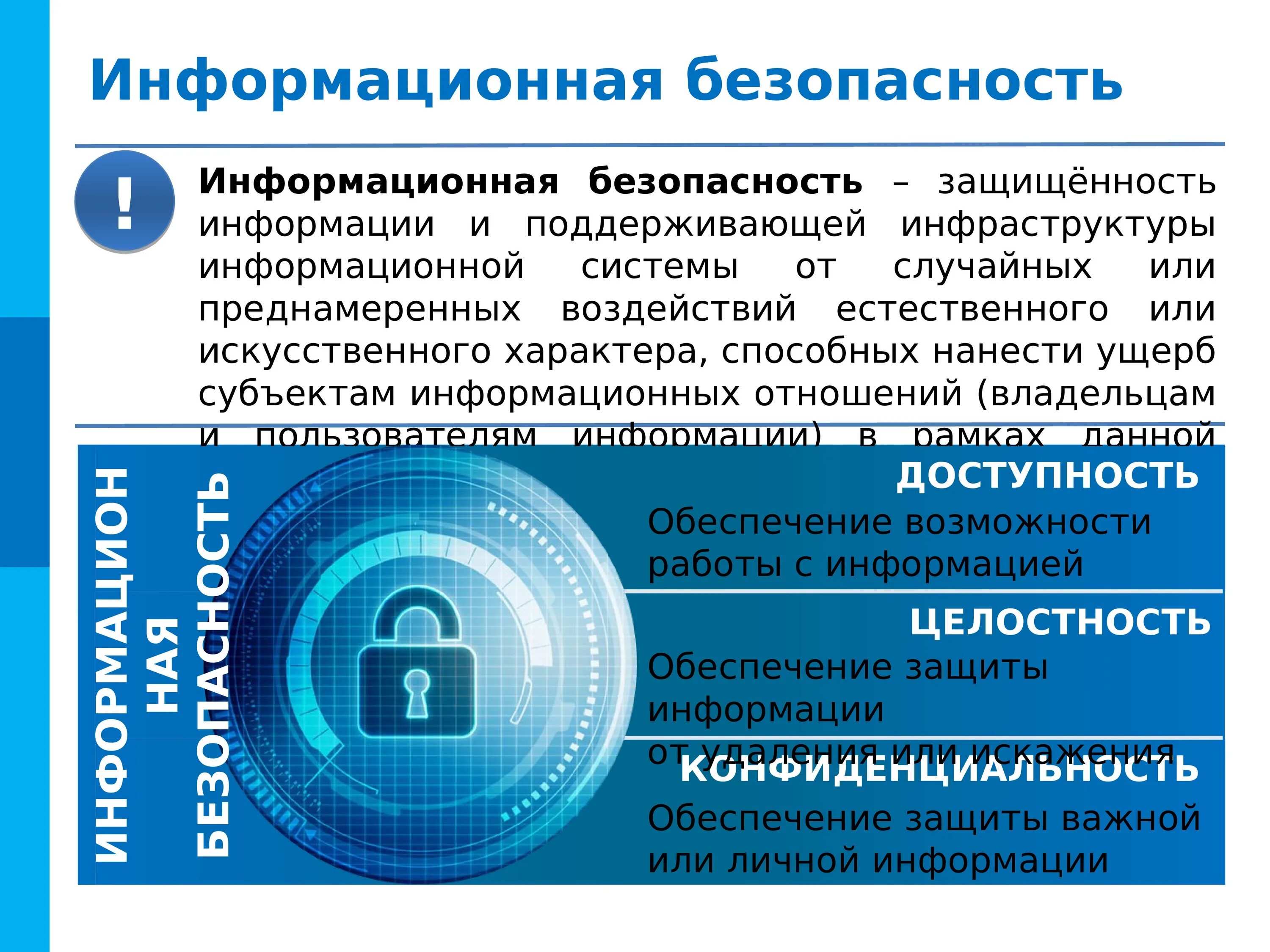 Информационная безопасность и защита информации