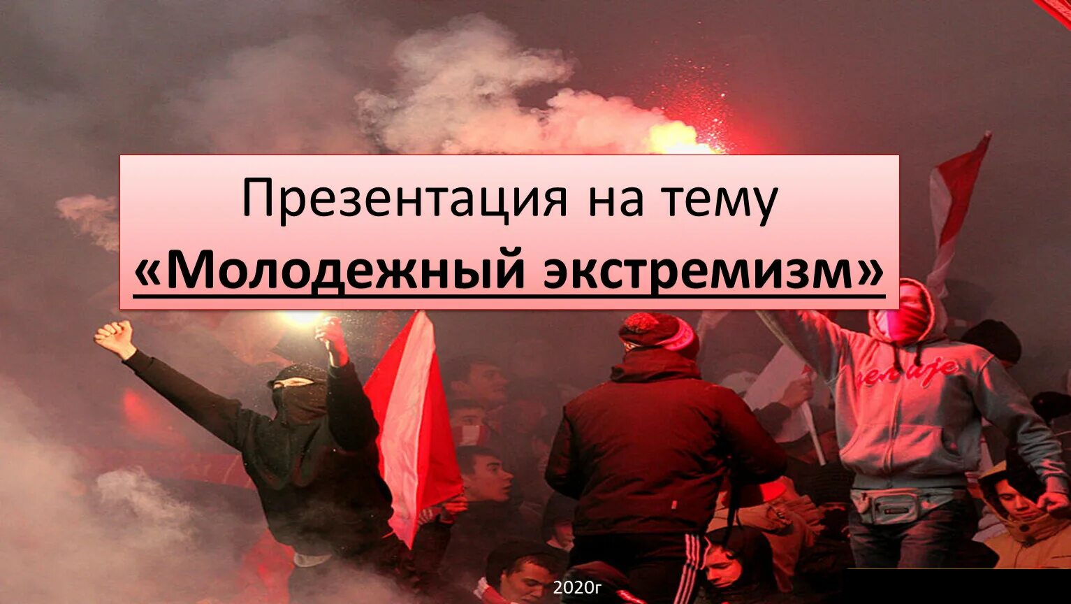 Экстремизм. Молодежный экстремизм. Экстремизм презентация. Экстремизм фото для презентации. Подростково молодежный экстремизм