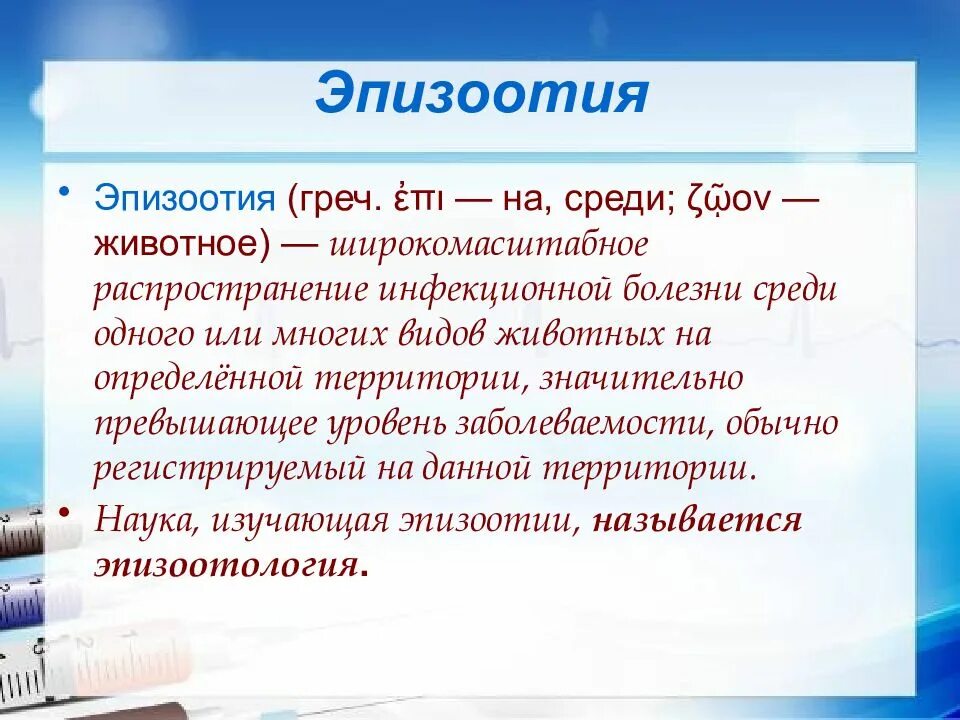 Инфекционные болезни среди животных