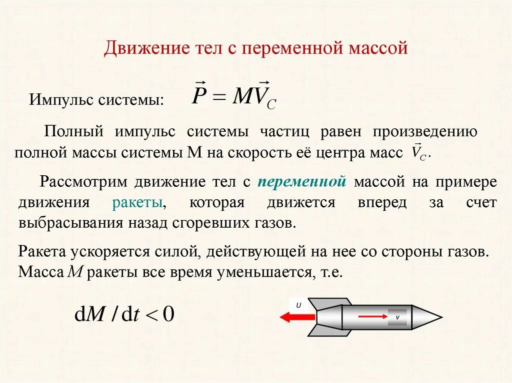 Движение с переменной массой. Движение с переменной массой