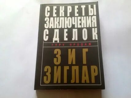 Зиг зиглар секреты заключения сделок