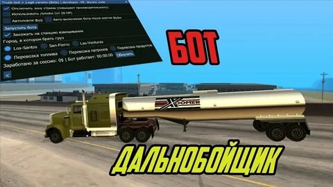 Бот дальнобойщик