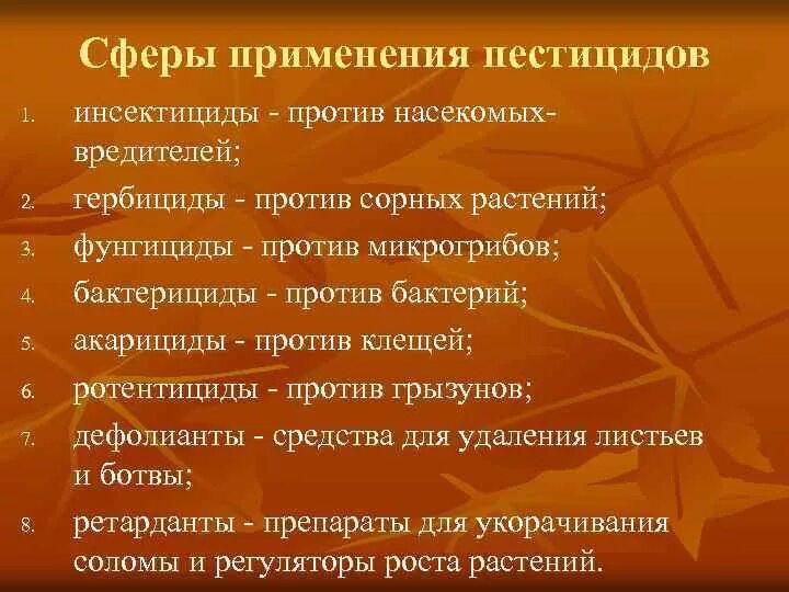 Динамика применения пестицидов в России. Пестициды с ограниченной сферой применения. Формы применения агрохимикатов и пестицидов. Сфера ядохимикаты. В результате длительного применения ядохимикатов