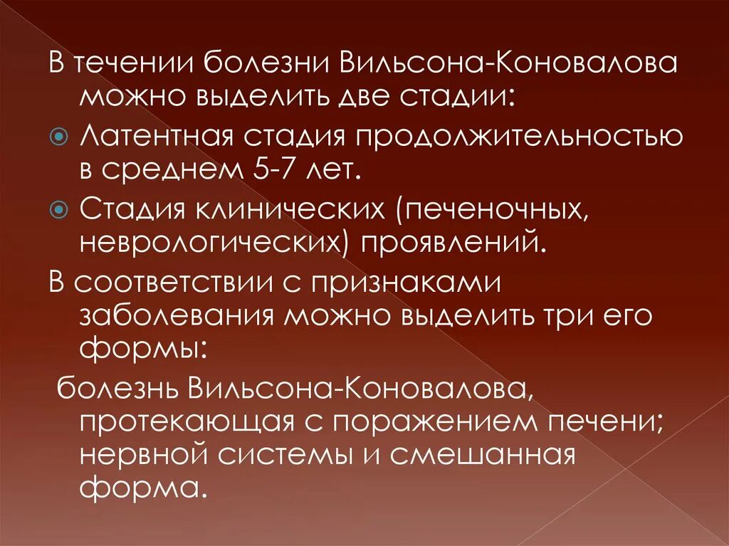 Синдром вильсона коновалова что это такое простыми. Синдром заболевания Коновалова-Вильсона. Болезнь Вильсона Коновалова синдромы. Болезнь Вильсона Коновалова течение. Стадии болезни Вильсона Коновалова.