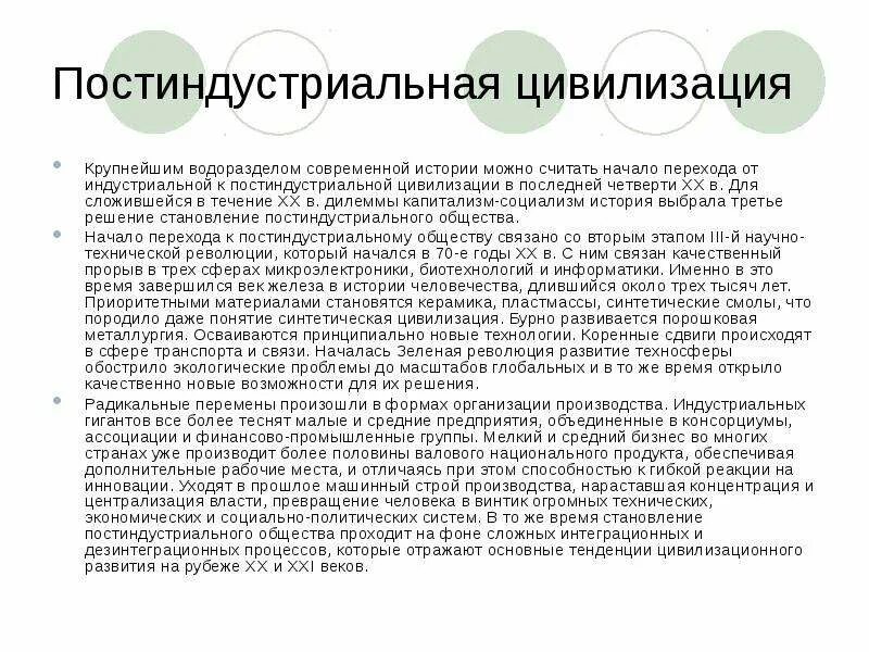 Постиндустриальная цивилизация. Характеристика постиндустриальной цивилизации. Характеристика постиндустриального общества. Особенности социальной структуры постиндустриального общества. Характеристика постиндустриальной цивилизации.