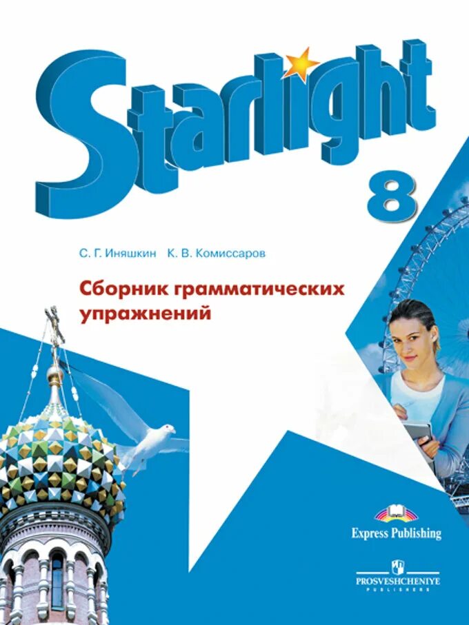 Старлайт 8 учебник читать. Starlight 8 грамматические упражнения. УМК Звездный английский. Сборник грамматических упражнений 8 класс. Английский язык 8 класс Starlight Звездный сборник упражнений.