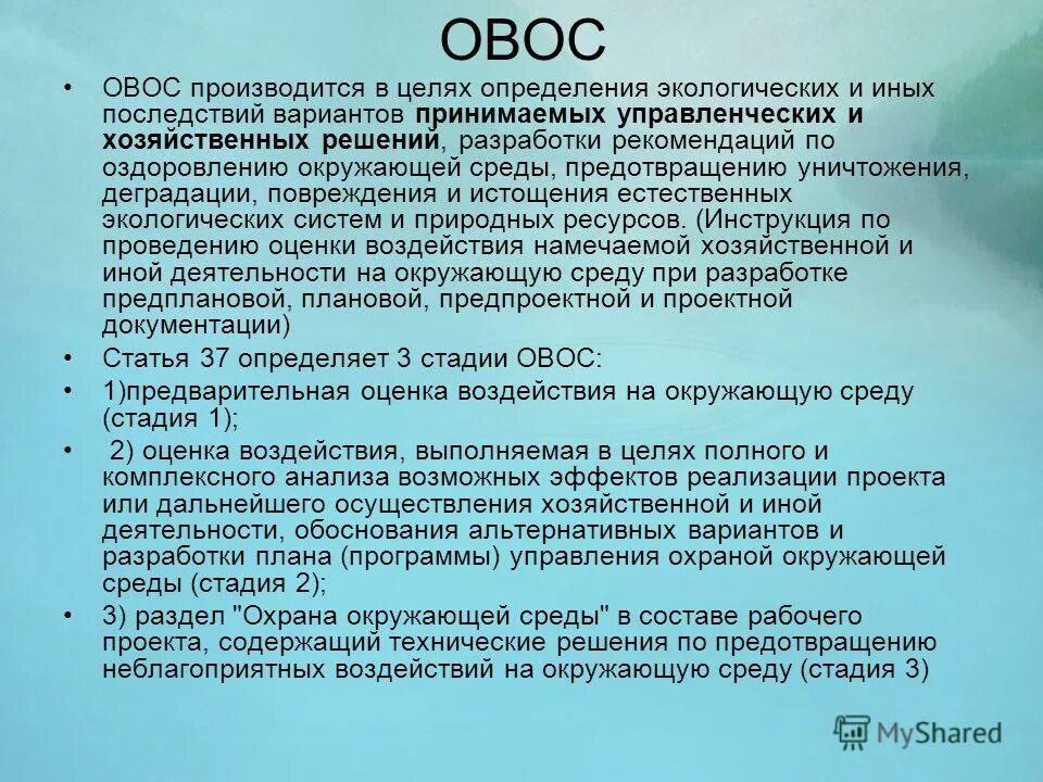 Проект ОВОС. Стадии ОВОС. ОВОС В проектной документации. ОВОС предприятия. Приказ 999 с изменениями