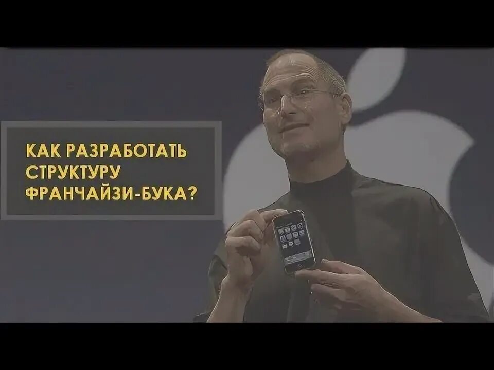 Создатель франшизы. Создание франшизы книга.