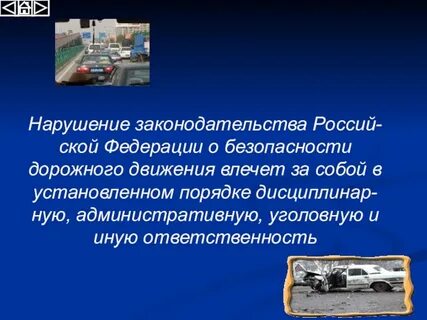 Нарушение требований влечет за собой