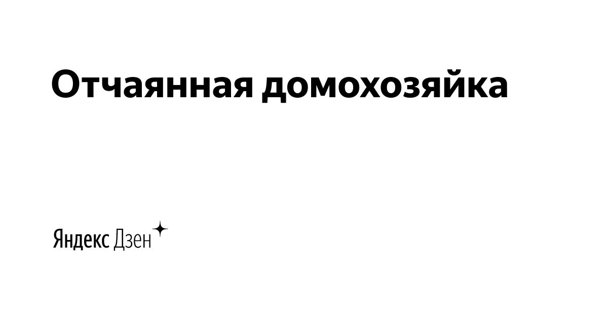 домохозяйка рассказы дзен. женщина на кухне. фотосессия на кухне. журнал для хозяек 1915. домохозяйка рассказы дзен.