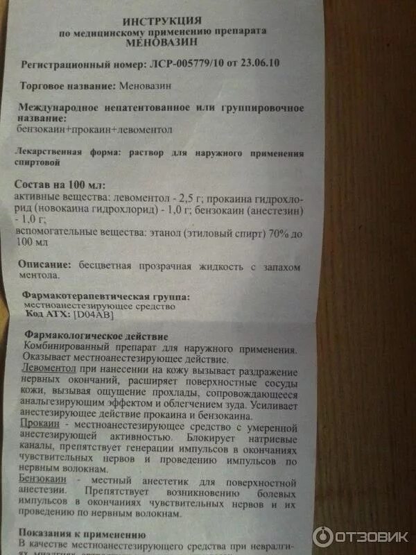 Фото инструкция по применению. Препарат меновазин инструкция по применению. Меновазин инструкция. Меновазин инструкция по применению раствор. Меновазин раствор инструкция.