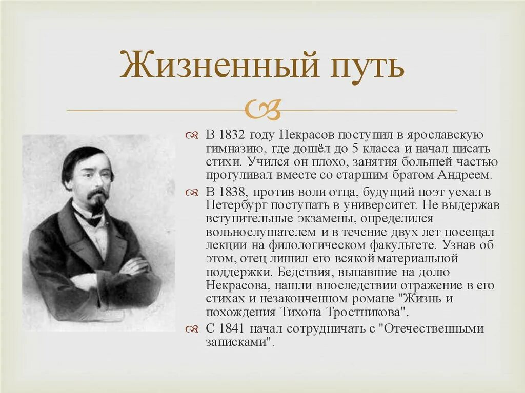 Некрасов учился в. Жизненный и творческий путь н.а. Некрасова. Некрасов творческий путь.