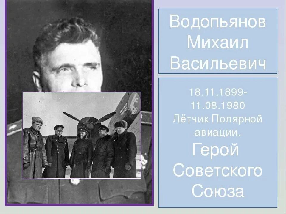 М в водопьянов полярный. Водопьянов Полярный летчик. Подвиги м в Водопьянова.