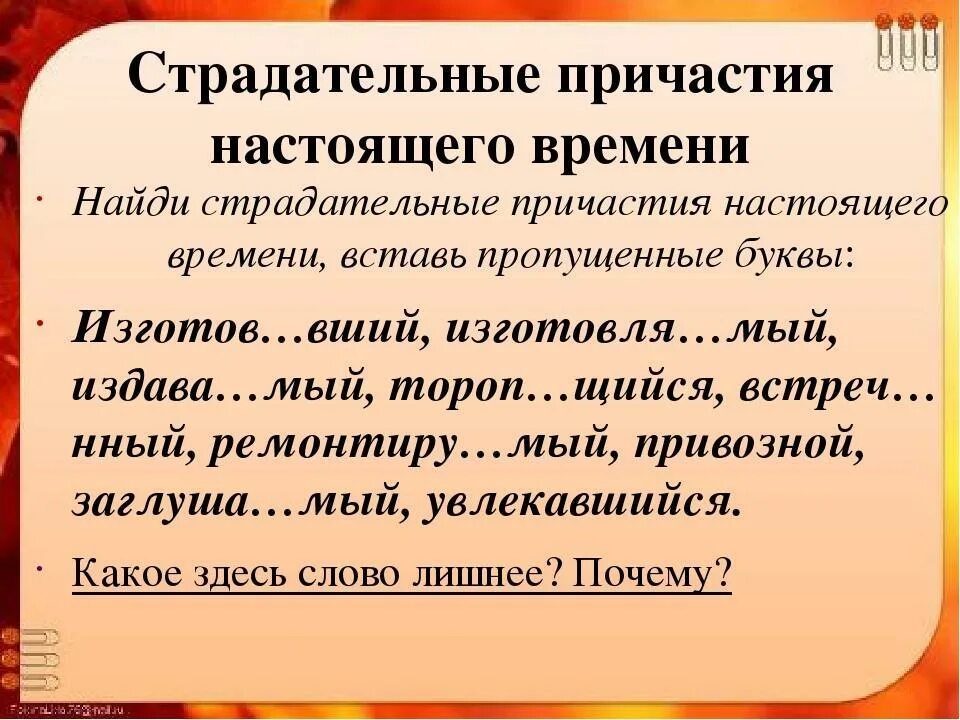 Прерывать страдательное причастие настоящего времени. Страдательные причастия настоящего времени. Страдательные причастия настоящ времени. Стралательные Причастие настоящего времени. Страдательные причастия настоящего времени примеры.