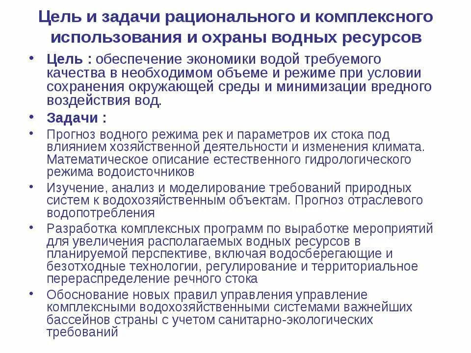 Задачи рационального использования ресурсов. Охрана водных ресурсов цели и задачи. Рациональное использование водных ресурсов. Рациональное использование и охрана водных ресурсов. Цели и задачи охраны.