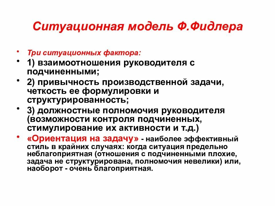 Модель функциональной задачи. Модель ф. фидлера. ситуационная модель ф. фидлера. факторы модели лидерства фидлера. модель ситуационного лидерства фидлера.