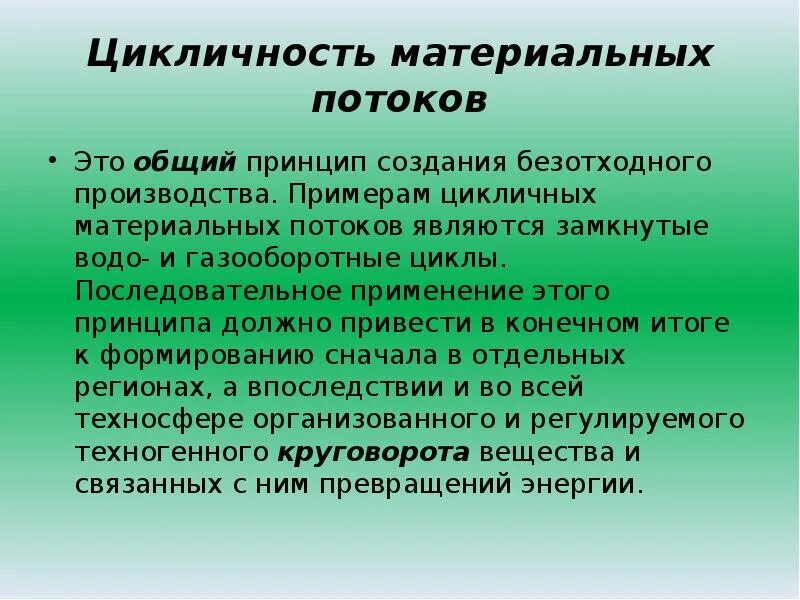 1 комплексное природопользование примеры. Цикличность материальных потоков. Замкнутые водо- и газооборотные циклы. Комплексное использование природных ресурсов примеры. Принцип цикличности материальных потоков.