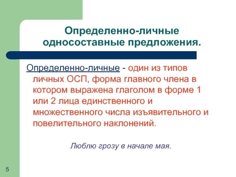5 обобщенно личных предложений. Определённо-личные предложения. определенно личные. определенно личные предложения. односоставные предложения обобщенно личные.