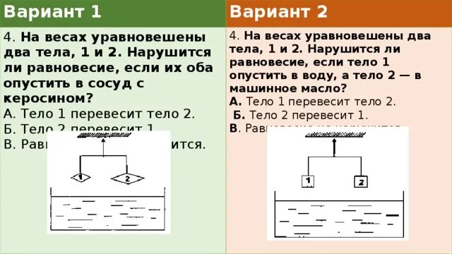 На весах уравновешены два тела. Весы уравновешиваются. На уравновешенных весах. На весах уравновешены два тела 1 и 2 нарушится ли равновесие если.