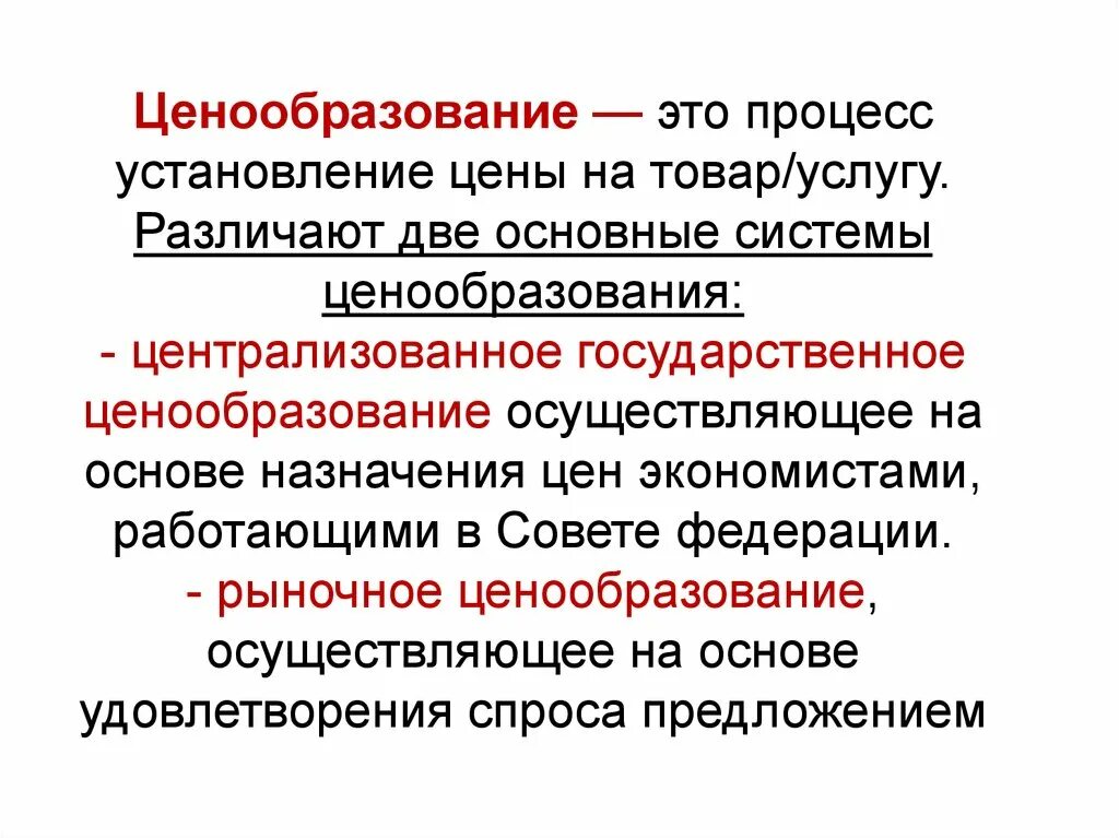 Ценообразование. Централизованное ценообразование. Ценообразование это в экономике. Основные системы ценообразования централизованное государственное.