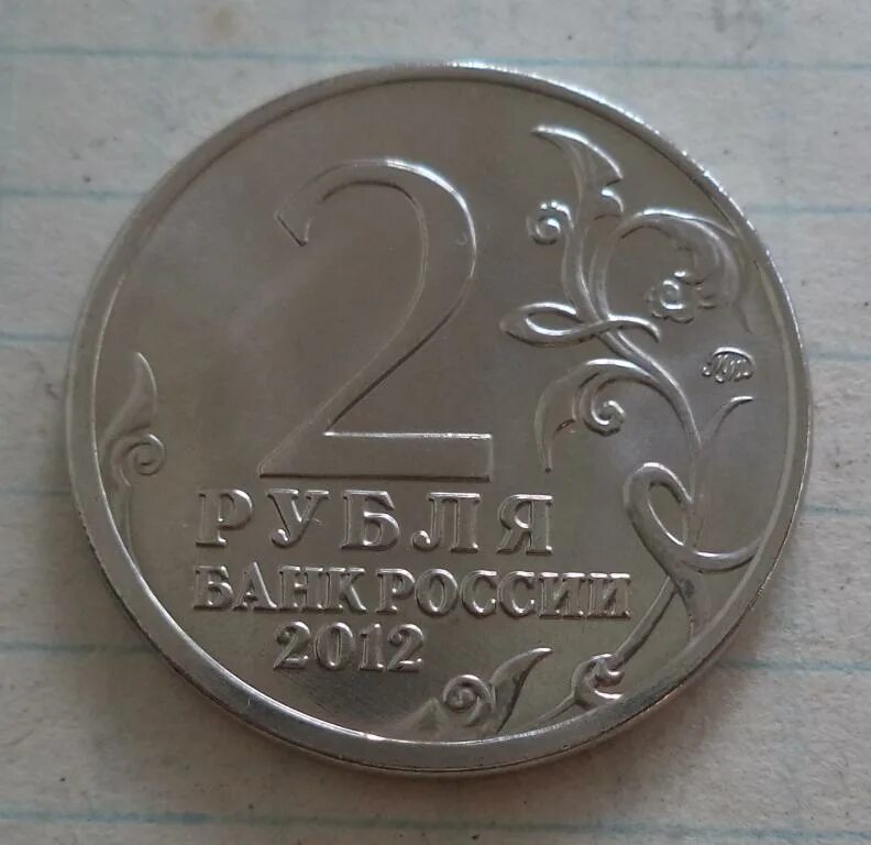 Монета 2 рубля 2012 года цена. Монета 2 рубля Гагарин МД. 2 Руб. 2000г. Сталинград. Советские 2 рубля. 2 Рубля без монетного двора.