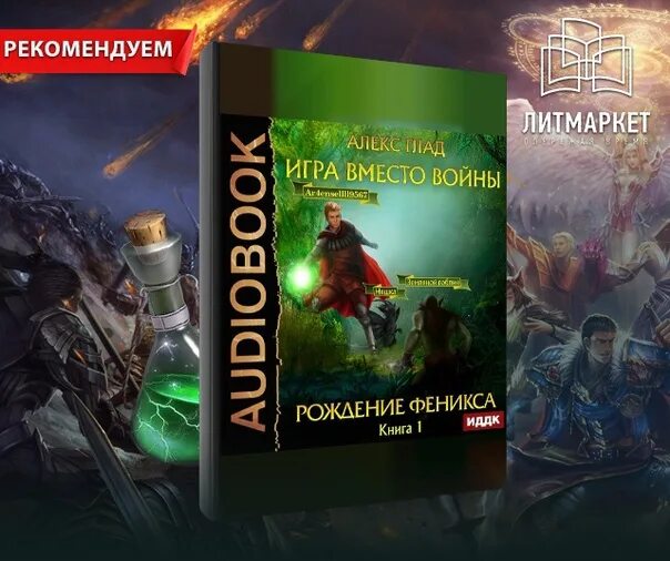 Алекс глад игра вместо войны рождение Феникса. Герои ЛИТРПГ. ЛИТРПГ игры. Топ литрпг законченные